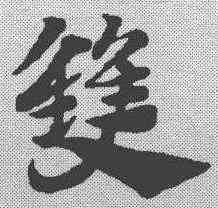 双,趙孟𫖯 ,書法字典